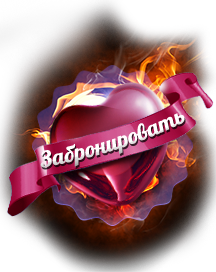Забронировать столик