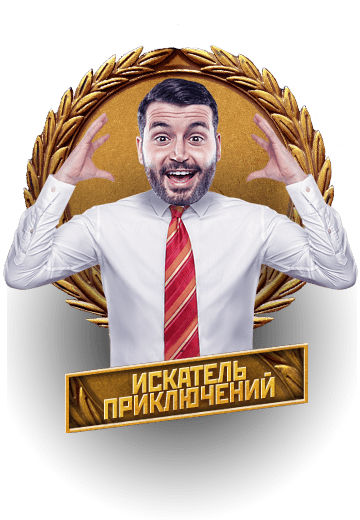 сегодня ты искатель приключений
