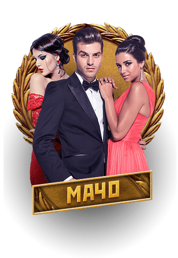 Сегодня ты мачо