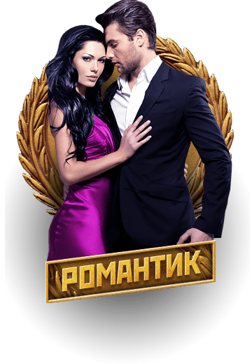 сегодня ты романтик