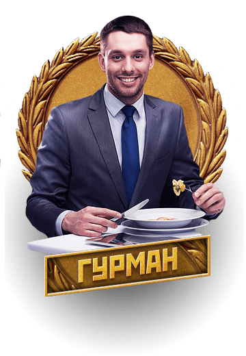сегодня ты гурман